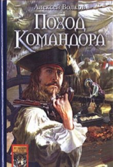 Поход Командора (Алексей Волков)