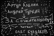 За сожительницу! (Артур Алехин,                                                               
                  Андрей Туркин)