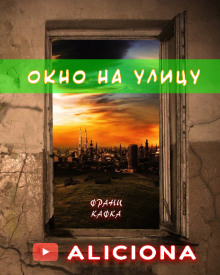 Окно на улицу (Франц Кафка)