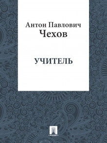 Учитель (Антон Чехов)