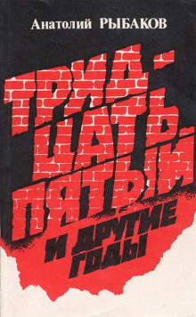 Тридцать пятый и другие годы. Книга 1 (Анатолий Рыбаков)