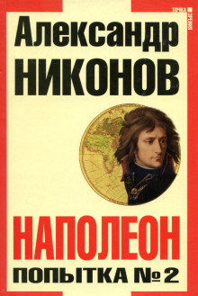 Наполеон. Попытка № 2 (Александр Никонов)