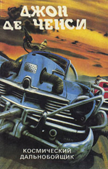 Космический дальнобойщик (Джон Де Ченси)