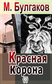 Красная корона (Михаил Булгаков)