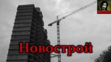 Новострой (Vivisector)