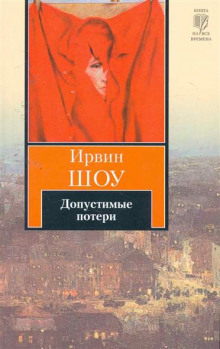 Допустимые потери (Ирвин Шоу)