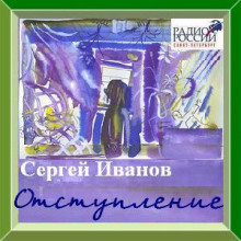 Отступление (Сергей Иванов)