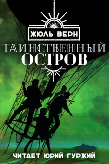 Таинственный остров (Жюль Верн)