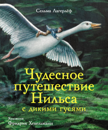 Чудесное путешествие Нильса с дикими гусями (Сельма Лагерлёф)