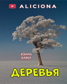 Деревья (Франц Кафка)