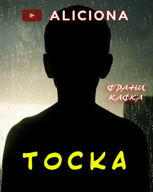 Тоска (Франц Кафка)