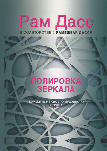 Полировка зеркала. Как жить из своего духовного сердца (Рам Дасс)