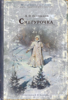 Снегурочка (Александр Островский)