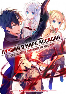 Лучший в мире ассасин, переродившийся в другом мире как аристократ. Том 1 (Цукиё Руи)