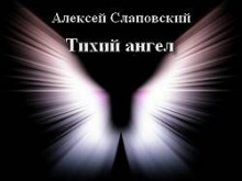 Тихий ангел (Алексей Слаповский)