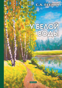 У Белой воды (Сергей Есенин)