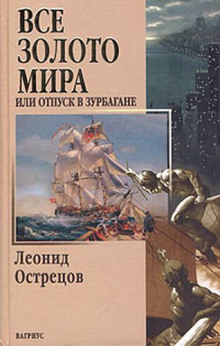 Всё золото мира, или Отпуск в Зурбагане (Леонид Острецов)