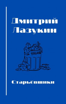 Старьёвщики (Дмитрий Лазукин)