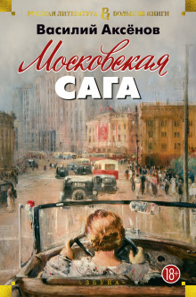 Московская сага (Василий Аксенов)