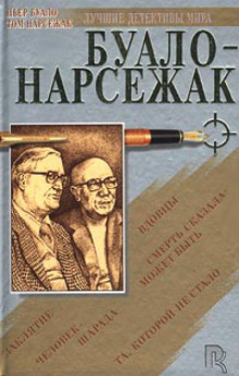 Призрачная охота (Буало-Нарсежак)