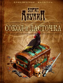 Сокол и ласточка (Борис Акунин)