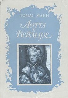 Лотта в Веймаре (Томас Манн)