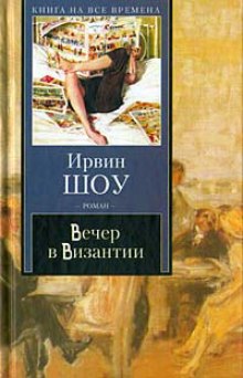 Вечер в Византии (Ирвин Шоу)