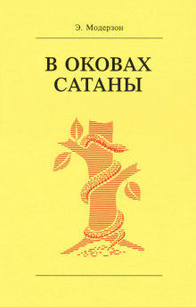 В оковах сатаны (Эрнст Модерзон)