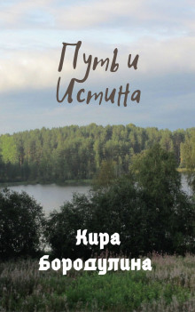 Путь и Истина (Кира Бородулина)