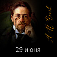 29 июня: (Рассказ охотника, никогда в цель не попадающего) (Антон Чехов)