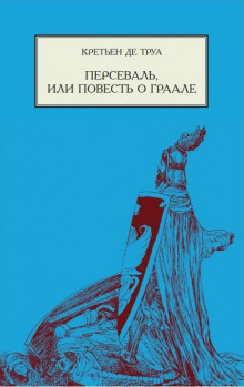 Персеваль, или Повесть о Граале (Кретьен де Труа)