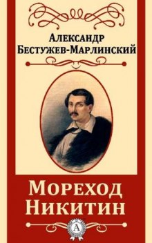 Мореход Никитин (Александр Бестужев-Марлинский)