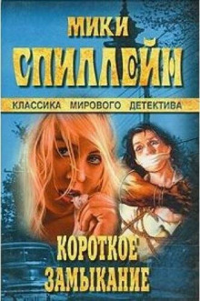 Короткое замыкание (Микки Спиллейн)