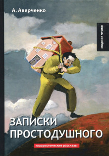 Записки простодушного (Аркадий Аверченко)