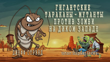 Гигантские тараканы — мутанты против зомби на Диком Западе (Джефф Стрэнд)