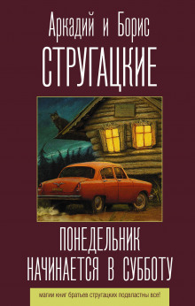 Понедельник начинается в субботу (Аркадий Стругацкий,                                                               
                  Борис Стругацкий)