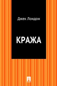 Кража (Джек Лондон)