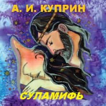 Суламифь (Александр Куприн)