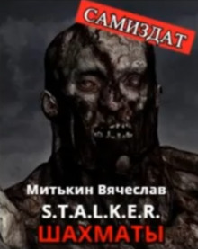 S.T.A.L.K.E.R. Шахматы (Вячеслав Митькин)