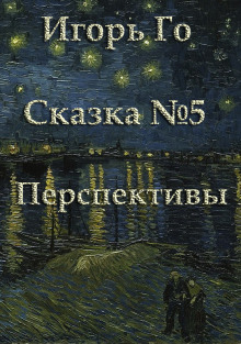 Сказка номер пять. Перспективы (Игорь Гомзиков)