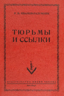 Тюрьмы и ссылки (Р. В. Иванов-Разумник)