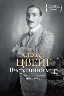 Вчерашний мир. Воспоминания европейца (Стефан Цвейг)