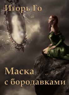 Маска с бородавками (Игорь Гомзиков)