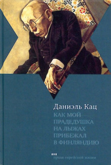 Как мой прадедушка на лыжах прибежал в Финляндию (Даниэль Кац)