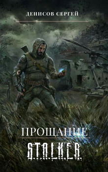 S.T.A.L.K.E.R. Прощание (Сергей Денисов)