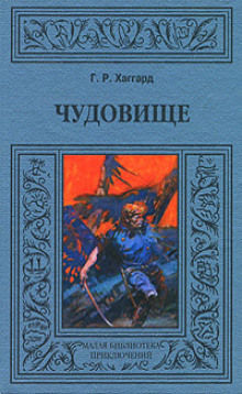 Хоу-Хоу, или Чудовище (Генри Райдер Хаггард)