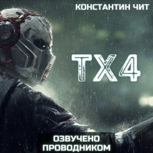 ТХ4 (Константин Чит)