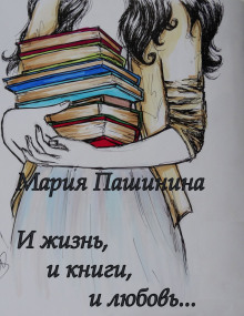 И жизнь, и книги, и любовь… (Мария Пашинина)