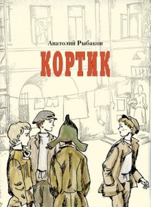 Кортик (Анатолий Рыбаков)