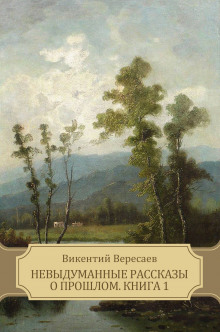 В глуши (Викентий Вересаев)